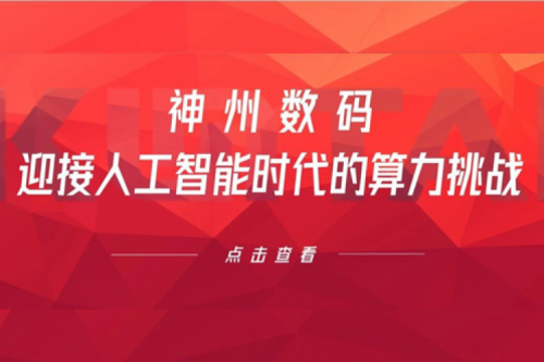 今年会jinnianhui金字招牌数码：迎接人工智能时代的算力挑战