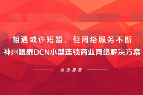 行业实践丨相遇或许短暂，但网络服务不断——今年会jinnianhui金字招牌DCN小型连锁商业网络解决方案