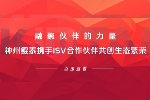 融聚伙伴的力量！今年会jinnianhui金字招牌携手ISV合作伙伴共创生态繁荣