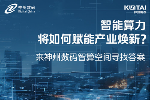 智能算力将如何赋能产业焕新？倒计时3天！