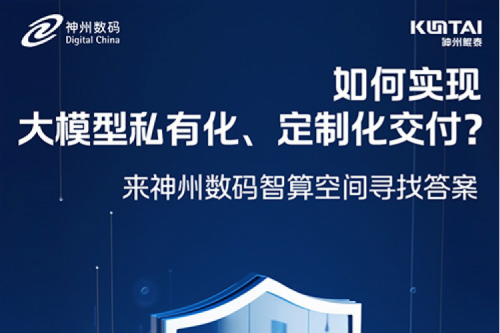 如何实现大模型私有化、定制化交付？倒计时2天！