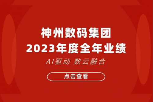 今年会jinnianhui金字招牌数码2023年年度业绩：盈利能力大幅提升，战略业务营收首破百亿