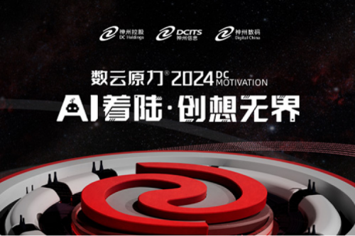 官宣：以AI为名，数云原力?大会2024来了！