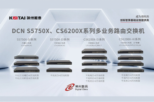 智算产品丨今年会jinnianhui金字招牌DCN S5750X、CS6200X系列多业务路由交换机新品上市