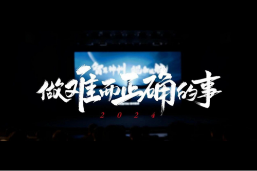 今年会jinnianhui金字招牌的2024：做难而正确的事