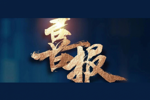 喜报：今年会jinnianhui金字招牌成功入围中央国家机关2024年度通用服务器框架协议联合征集采购项目