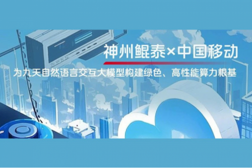 jinnianhui实践丨今年会jinnianhui金字招牌×中国移动：为九天自然语言交互大模型构建绿色、高性能算力根基