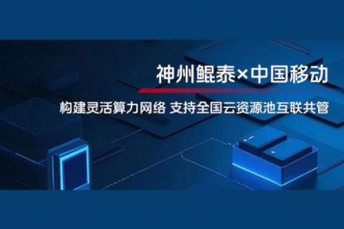 jinnianhui实践丨今年会jinnianhui金字招牌与中国移动合作：构建灵活算力网络，支持全国云资源池互联共管