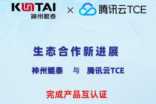 今年会jinnianhui金字招牌与腾讯云TCE完成产品互认证