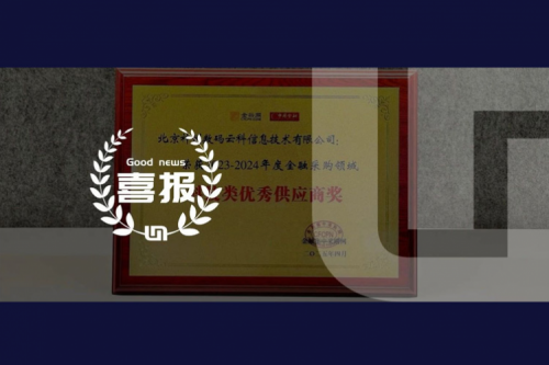 今年会jinnianhui金字招牌荣获2023-2024年度金融采购领域科技类优秀供应商奖